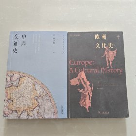 中西交通史 + 欧洲文化史 【2本合售】