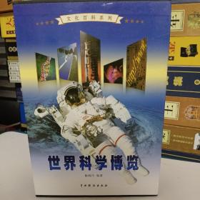 世界科学博览（全4卷）