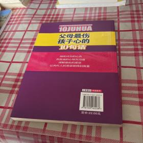 阳光家庭亲子书系 父母最伤孩子心的 10句话【一版一印】