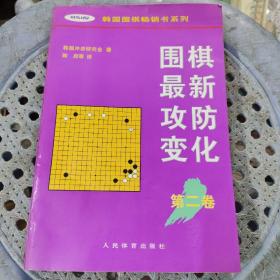 围棋最新攻防变化第二卷