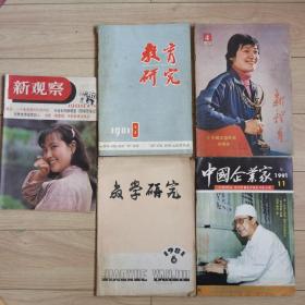 《新体育》1978年。1979年，1980年，1981年，1982年，1983年，1984年，1985年，1986年，1987年，1988年。《新观察》1980年，1981年，1982年，1983年，1985年，1986年，1989年。《教学研究》。1981年。《教育研究》1981年，1982年，1983年。每本四元。欢迎来本店逛一逛，价格好商量。