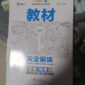 新教材2021版王后雄学案教材完全解读高中物理4选择性必修第一册配人教版王后雄高二物理