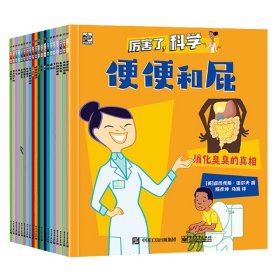 厉害了科学(全20册)