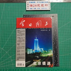 创刊号，今日国土2002