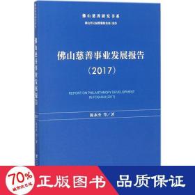 佛山慈善事业发展报告（2017）