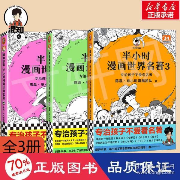 半小时漫画世界名著（专治孩子不爱看名著！像追剧一样追完《荷马史诗》《神曲》《堂吉诃德》......混子哥陈磊新作！半小时漫画文库）