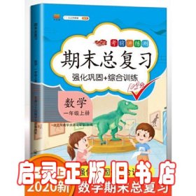 期末总复习汉之简一年级上册数学冲刺100分人教版部编训练测试卷练习册题强化巩固综合训练