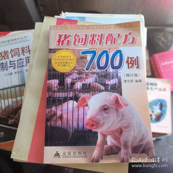 猪饲料配方700例（修订版）