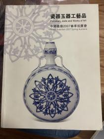 中国嘉德 2007年 拍卖 瓷器 玉器 工艺品