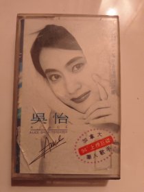 吴怡 得意的笑 磁带