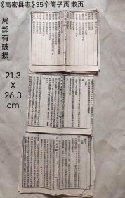 《高密县志》35个筒子页散页