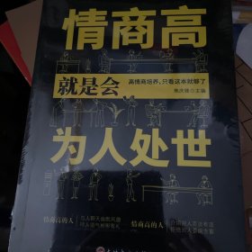 情商高就是会为人处世  畅销榜单推荐献给初入职场的你 改变你一生的高情商沟通术 情商高就会说话 职场心理学人际交往书籍