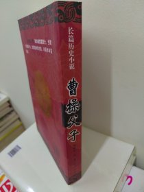 长篇历史小说：曹操父子（库存正版）