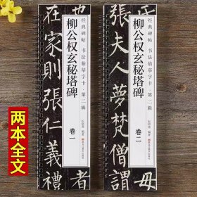 【现货正版】全套2册柳公权玄秘塔碑 楷书字帖经典碑帖书法临摹字卡原大版唐代柳体古帖成人楷书初学者入门柳体毛笔字帖临摹教程