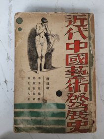 民国25年初版 近代中国艺术发展史