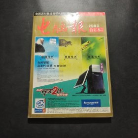 电脑报2003年合订本<下>