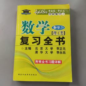 2008考研数学复习全书：数学二（理工类）