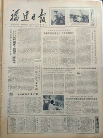 福建日报1980年10月24日：【浦城县商业系统良好服务纪实；记晋江县深沪湾的防风固沙林带；莆田华侨中学落成暨开学典礼，有照片；】~（版面齐全，放心购买）。