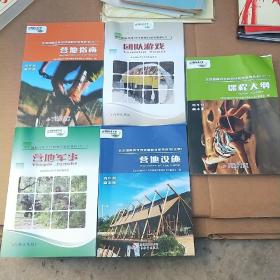 北京国际青年营营地教育系列教程：营地军事、营地设施、课程大纲、营地指南、团队游戏（5册合售）