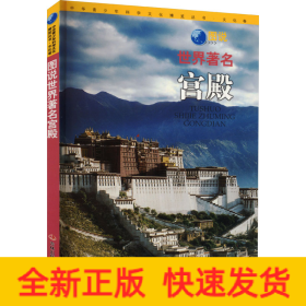 圖說世界著名宮殿
