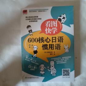 看图快学600核心日语惯用语