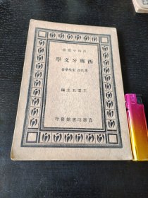 西班牙文学（百科小丛书）版权页撕掉