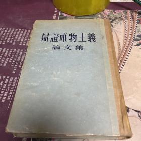 辨证唯物主义论文集（精装，5 5年北京一版一印。门口2袋中）