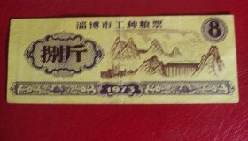 73年山东省淄博市工种粮票 捌斤 1973年淄博粮票