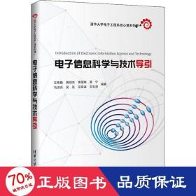 电子信息科学与技术导引（清华大学电子工程系核心课系列教材）