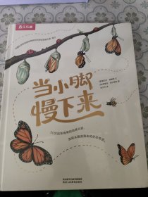 当小脚慢下来（50个科普故事，400幅纯美插画，帮你重拾容易被忽略的自然之美）