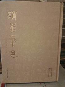 渭华翠色：陕西渭南名碑拓本图鉴