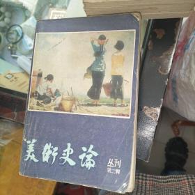 美术史论丛刊 第二辑 品如图