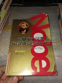 诺贝尔文学奖获得者作品暨演讲文库（第5分册）