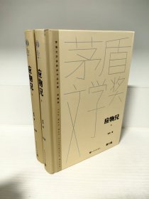 【茅奖得主、北大中文系教授李洱签名题词本】应物兄（上下 茅盾文学获奖作品全集 精装典藏版）（题词：一代人正在撤离现场）