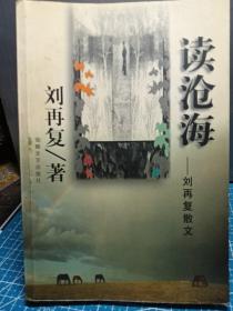 读沧海-刘再复散文