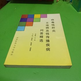 病毒性肝炎艾滋病及性传播疾病问答精选