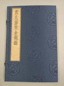 【现代影印】《敖氏伤寒金镜录》一函一册，元代杜清碧的医学著作，简称《伤寒金镜录》，是一部诊断学著作。由元代杜清碧撰于1341年。世传较早的刊本为明·薛己所传，后再刻于《摄生众妙方》卷下，清代王琢崖复刻于《医林指月》中，并有其它袖珍本多种。其中以《摄生众妙方》刻本为精，讹误较少。
