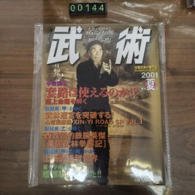 日文 雑誌 武術 2001夏 中国武术
