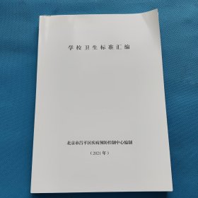 学校卫生标准汇编