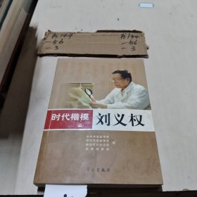 时代楷模：刘义权