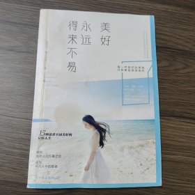 美好永远得来不易