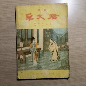 卓文君（秦腔）