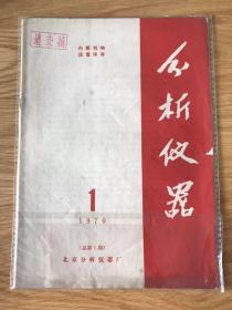 分析仪器 1970 创刊号