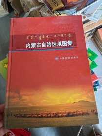 内蒙古自治区地图集