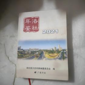 洛社年鉴(2021)