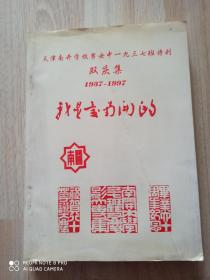 我是爱南开的 双庆集 1937-1997