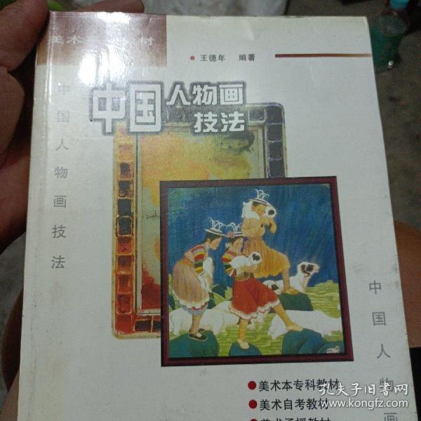 21世纪美术教育丛书（教学版）：中国人物画技法