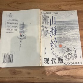 山海经 现代版