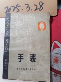 手表