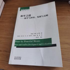 和平之道 : 和平与冲突、发展与文明 封面折痕